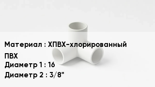 Тройник ПВХ ХПВХ-хлорированный ПВХ 16х3/8"